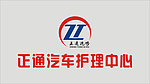 正通汽车维修护理中心