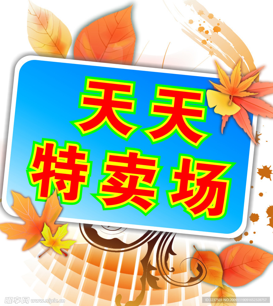 天天特卖场