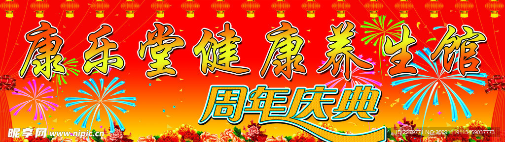 康乐堂周年庆典
