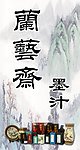 兰艺斋墨汁