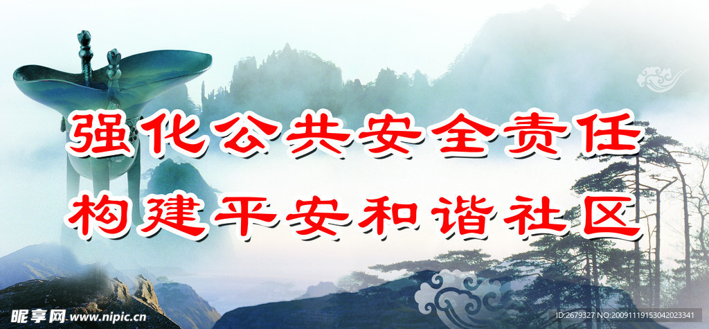 社区 公共安全 鼎 云山 云海 仙境