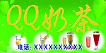 qq奶茶