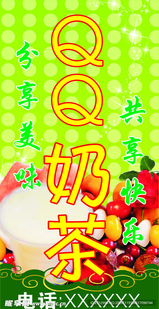 QQ奶茶