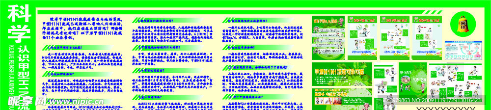 甲型H1N1流感宣传栏
