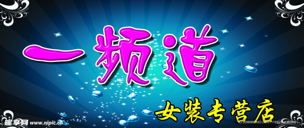一频道