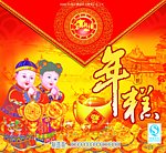 拜年年糕