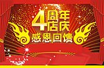 4周年店庆