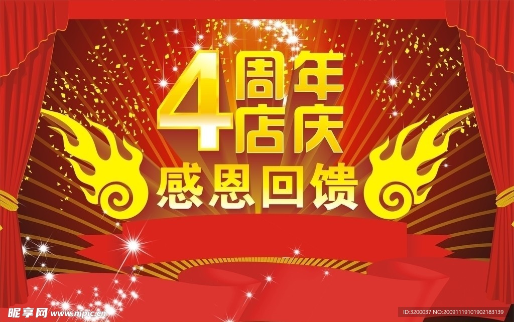 4周年店庆