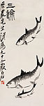 三鱼