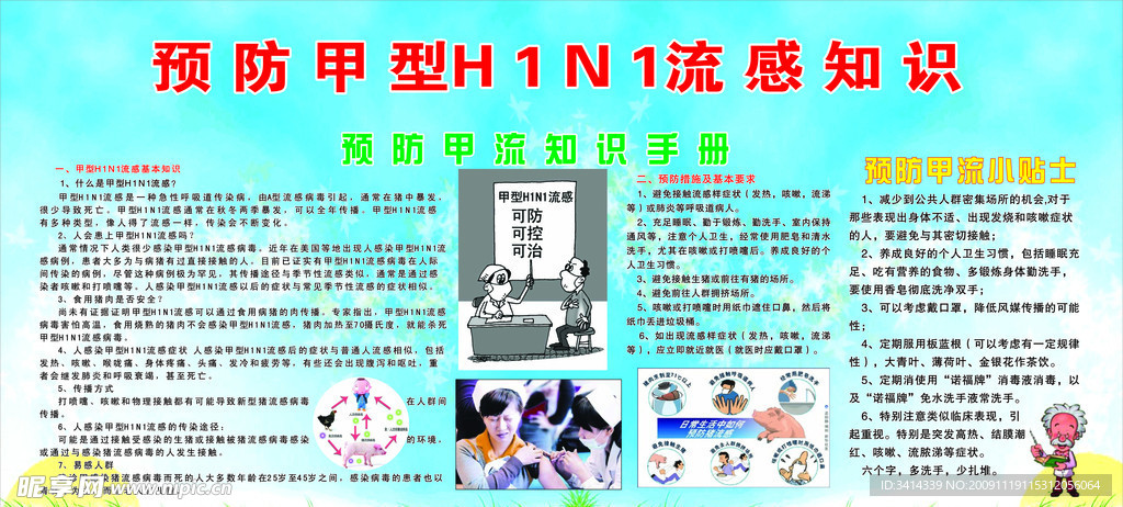 预防甲型H1N1流感知识