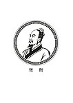 古代科学家 张衡