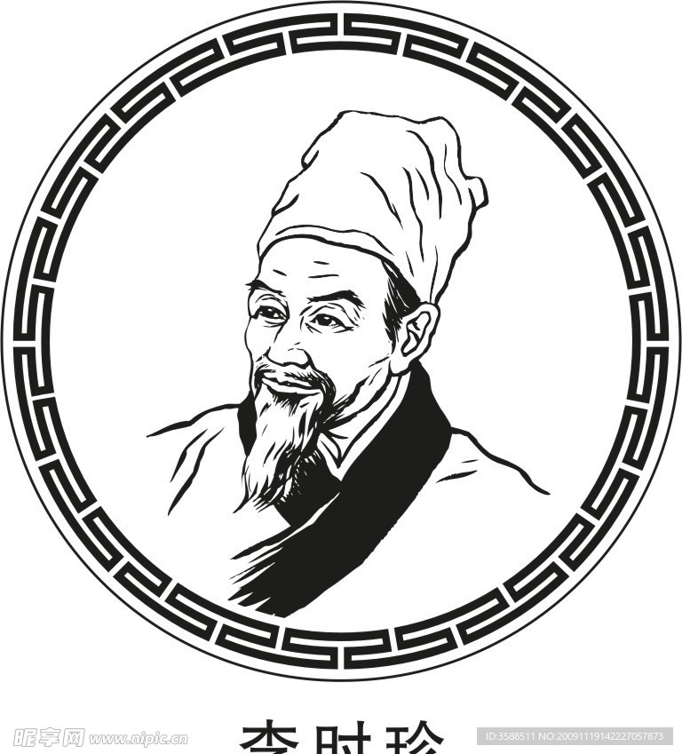 古代科学家 李时珍