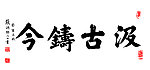 张洪勋书法作品