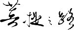 菩提之路