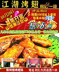 江湖烤翅