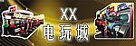 电玩城橱窗图