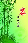 衷字