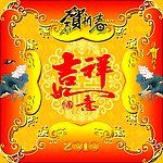 吉祥如意