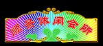 霓虹灯效果图