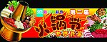 火锅节