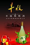 丰收干红葡萄酒
