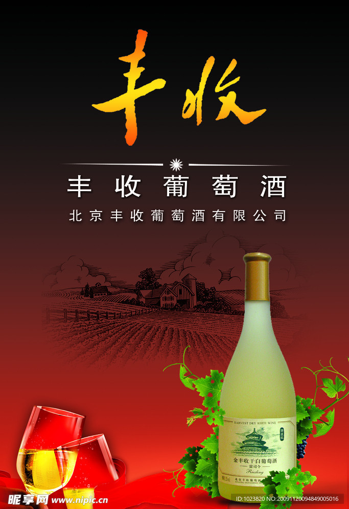 丰收干红葡萄酒