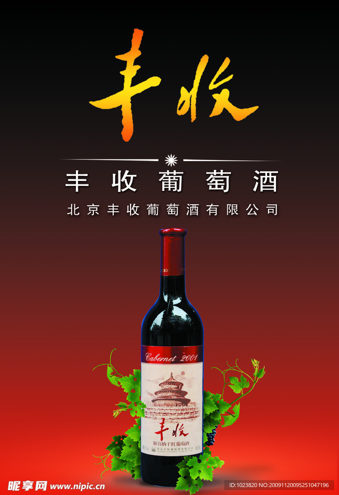 丰收干红葡萄酒