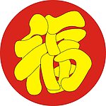 艺术福字