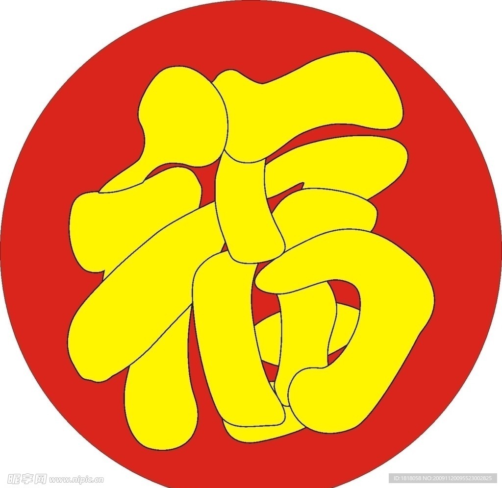 艺术福字