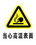 当心高温表面