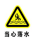 当心落水