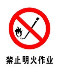 禁止明火作业