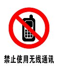 禁止使用无限通讯