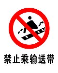 禁止乘输送带