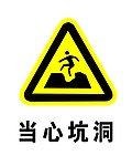 当心坑洞