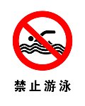 禁止游泳