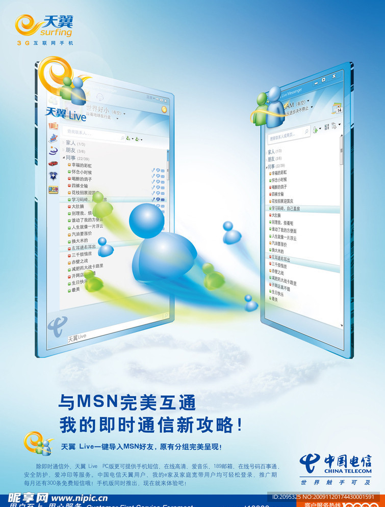 中国电信MSN互通篇