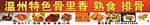 温州特色骨里香熟食