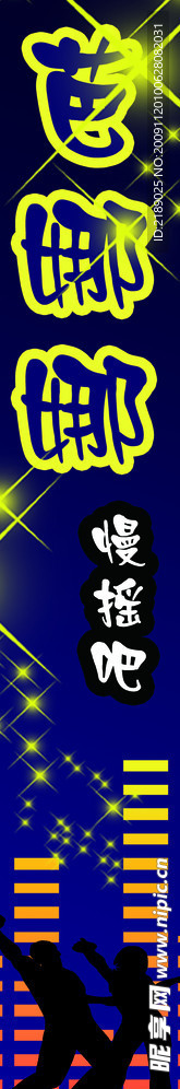 慢摇吧