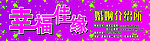 幸福佳缘婚介所