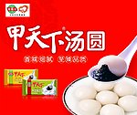 甲天下汤圆