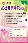 妇女健康知识海报