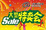 大型特卖会