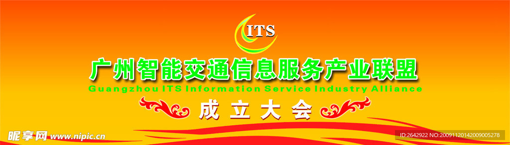 广州智能交通信息服务产业联盟成立大会背景