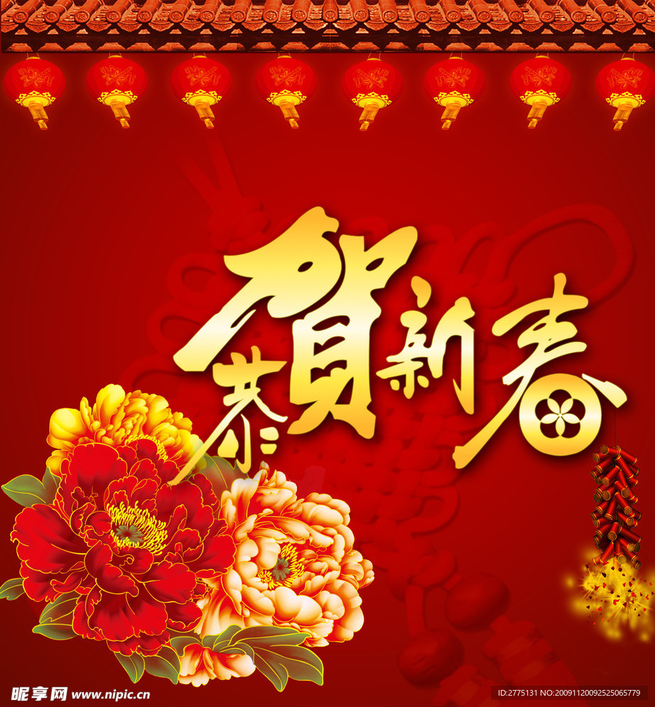 恭贺新春