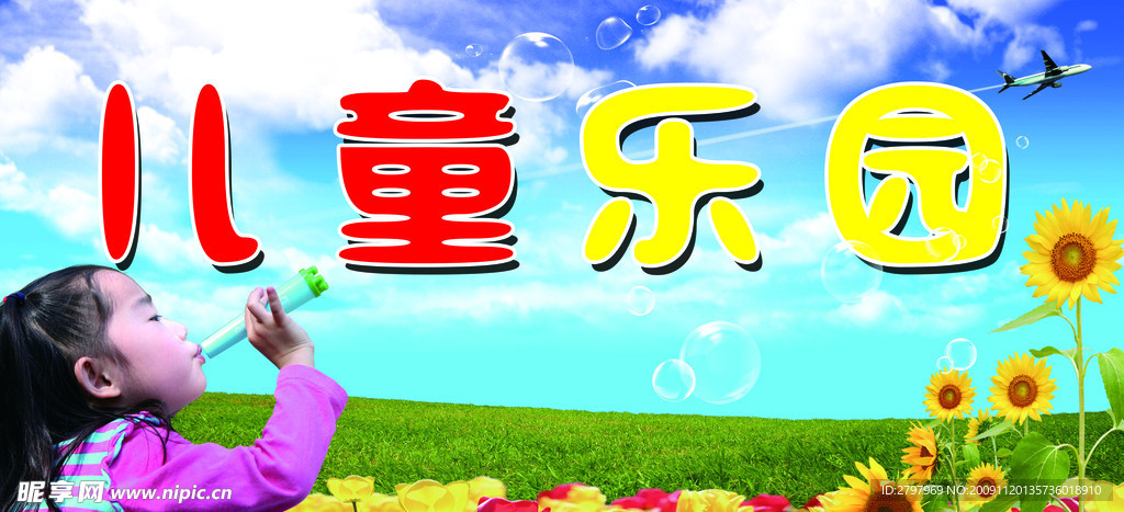 儿童乐园