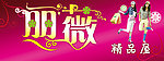 丽薇精品屋