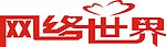 网络世界