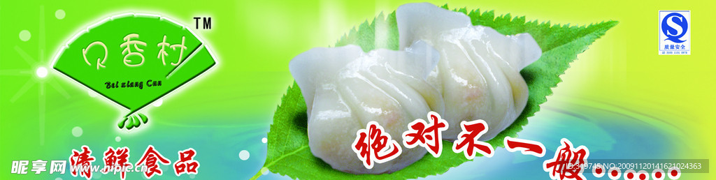 贝香村户外广告