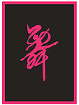 舞的艺术字